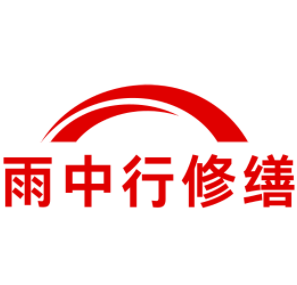 龙湾雨中行修缮工程有限公司