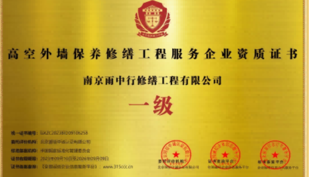 龙湾高空外墙保温维修服务资质证书