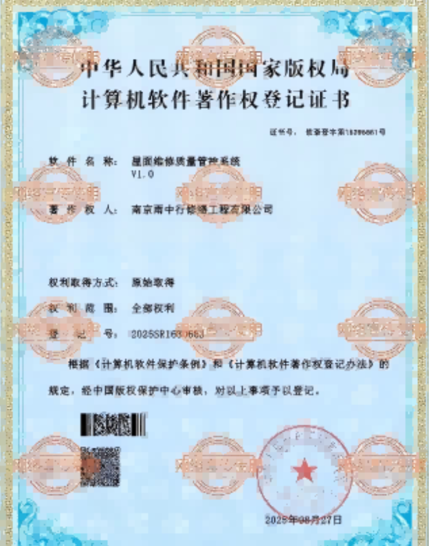 龙湾屋面维修管控系统证书