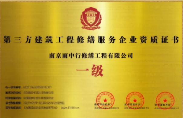 龙湾第三方建筑修缮服务企业资质证书